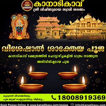 വിശേഷാൽ ശാക്തേയ പൂജ: കാനാടികാവ് ക്ഷേത്രത്തിൽ